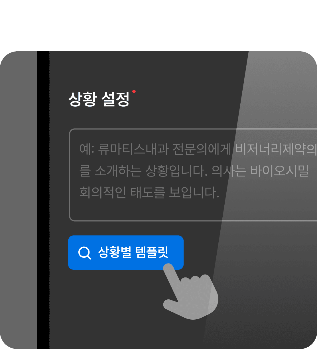 템플릿을 활용한 간단한 입력만으로 스크립트가 자동 생성됩니다
